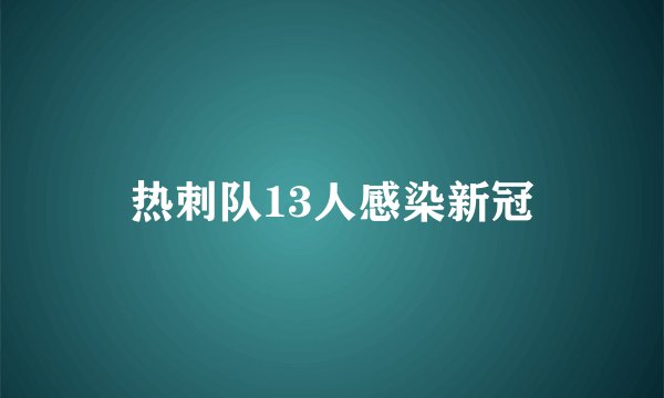 热刺队13人感染新冠