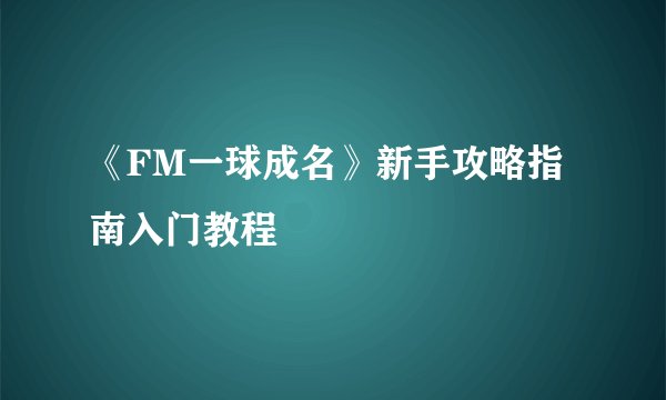 《FM一球成名》新手攻略指南入门教程