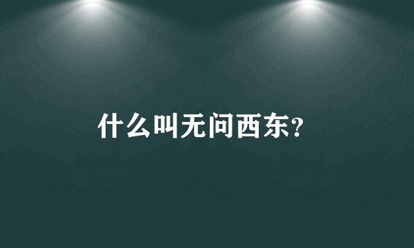 什么叫无问西东？