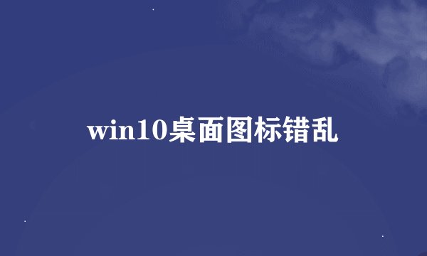 win10桌面图标错乱