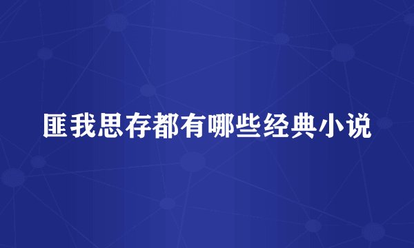 匪我思存都有哪些经典小说