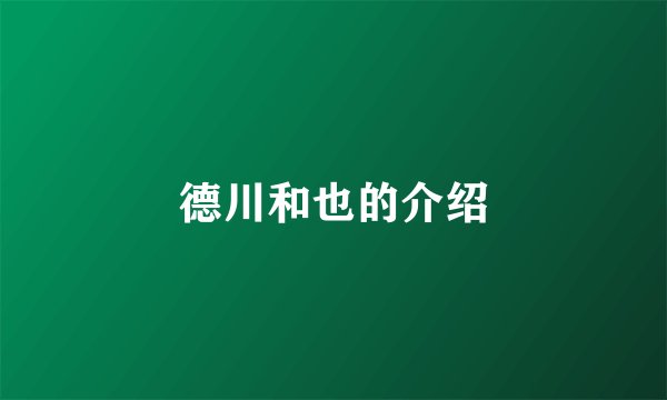 德川和也的介绍