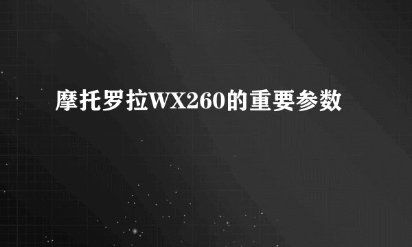 摩托罗拉WX260的重要参数
