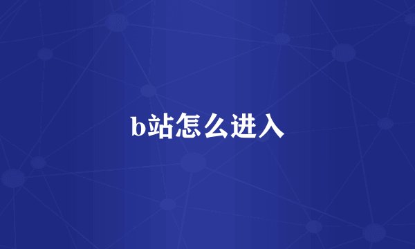 b站怎么进入