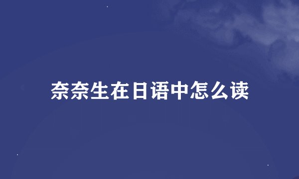 奈奈生在日语中怎么读