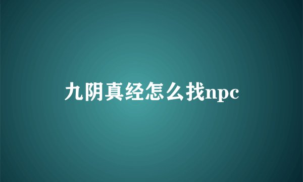 九阴真经怎么找npc