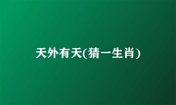 天外有天(猜一生肖)