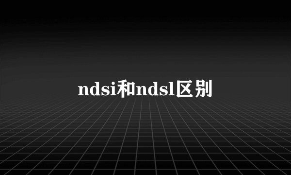 ndsi和ndsl区别