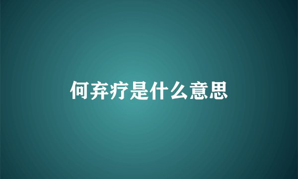 何弃疗是什么意思