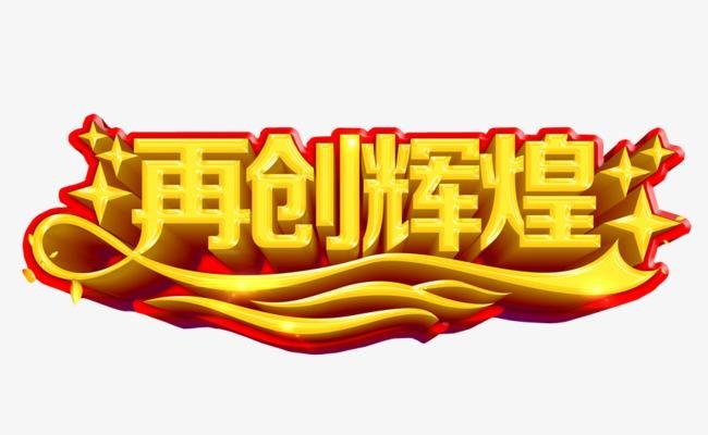 再创辉煌的近义词是什么?