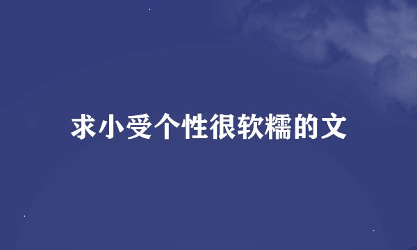 求小受个性很软糯的文