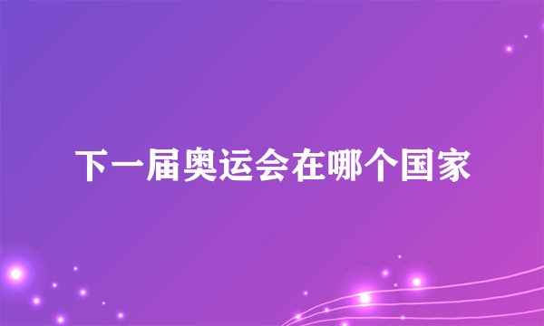 下一届奥运会在哪个国家