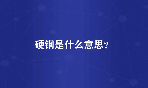 硬钢是什么意思？