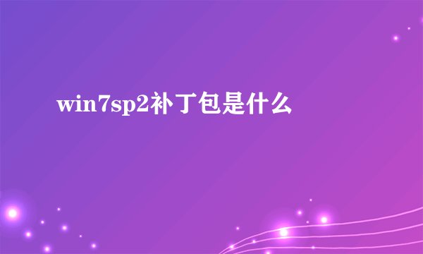 win7sp2补丁包是什么