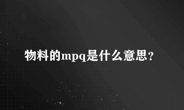 物料的mpq是什么意思？