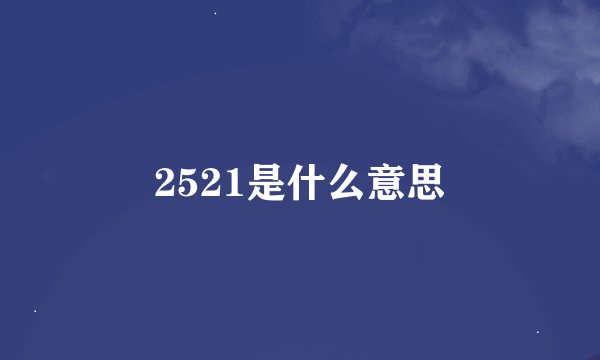 2521是什么意思