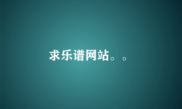 求乐谱网站。。