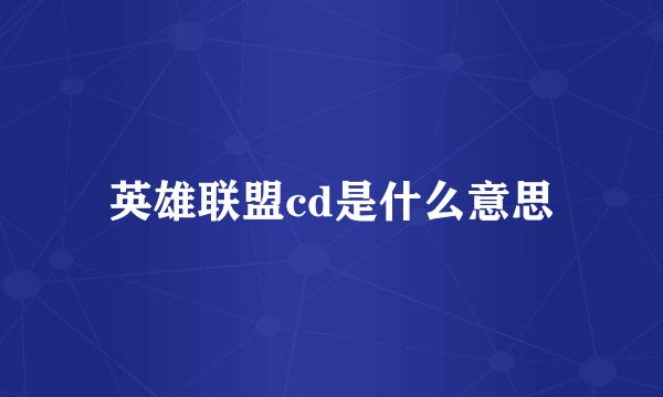 英雄联盟cd是什么意思