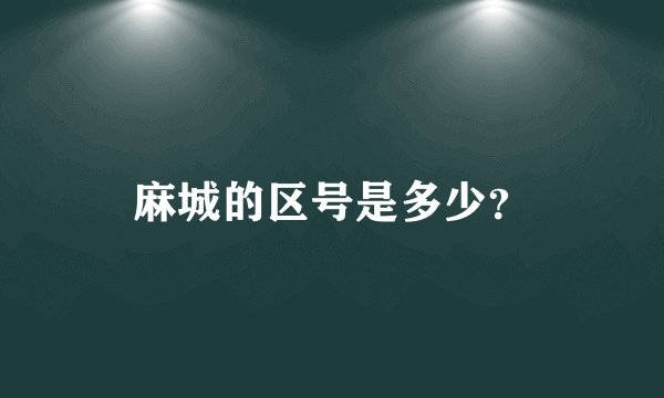 麻城的区号是多少？