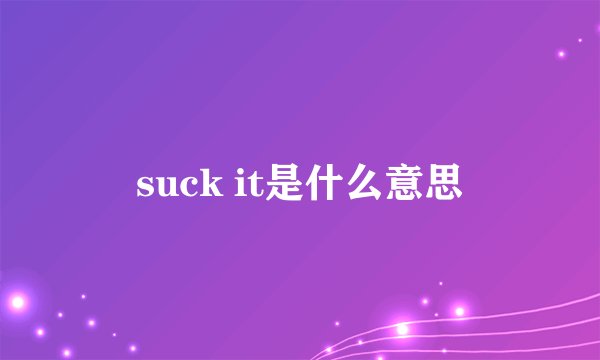 suck it是什么意思