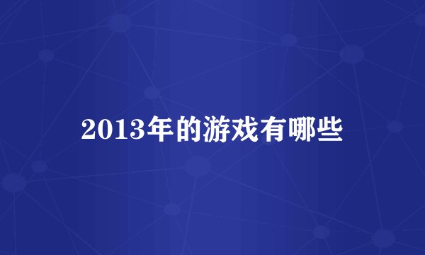 2013年的游戏有哪些