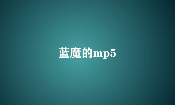 蓝魔的mp5