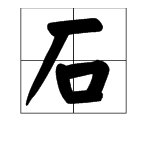 石字加一笔有哪些字