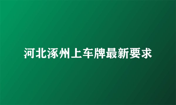 河北涿州上车牌最新要求