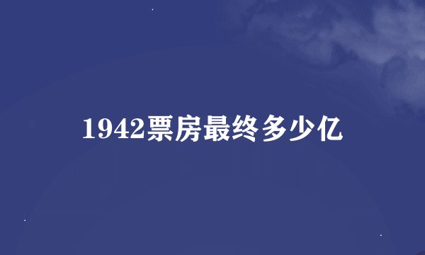 1942票房最终多少亿