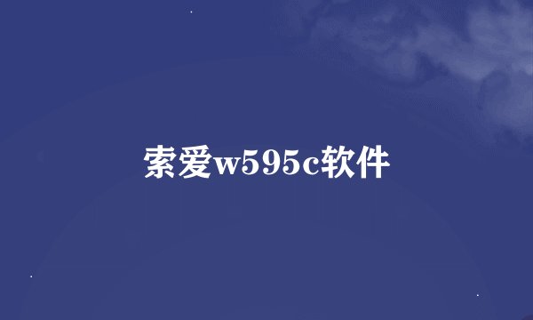 索爱w595c软件