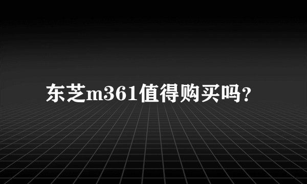 东芝m361值得购买吗？