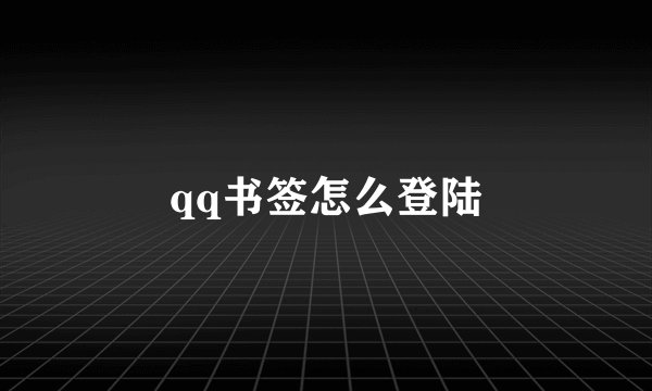 qq书签怎么登陆