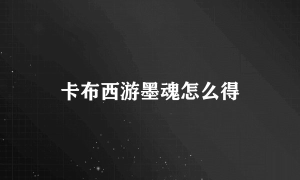 卡布西游墨魂怎么得