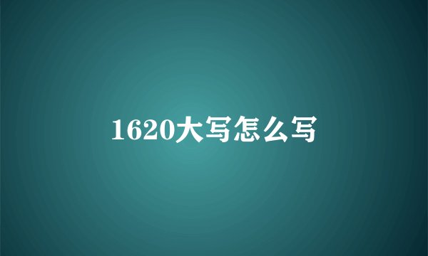 1620大写怎么写