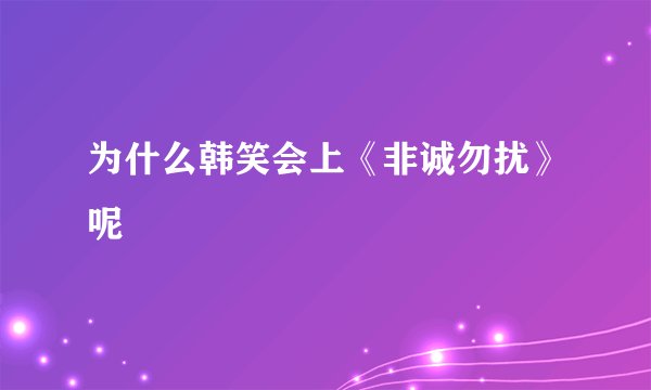 为什么韩笑会上《非诚勿扰》呢
