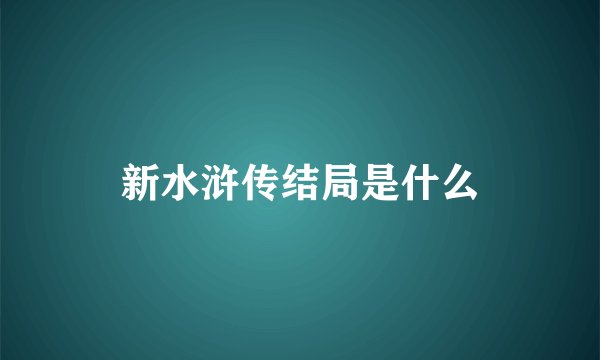 新水浒传结局是什么