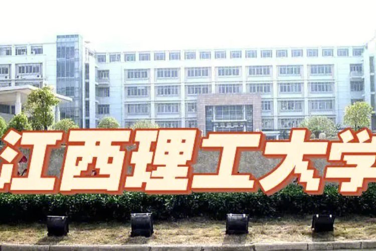 江西理工大学是二本还是一本？