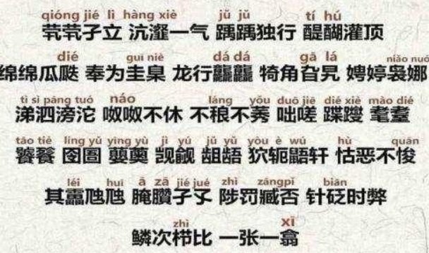 茕茕孑立,沆瀣一气怎么读？