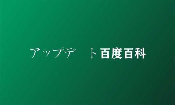 アップデート百度百科