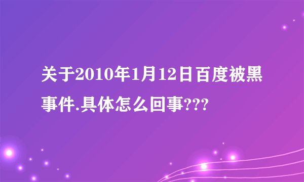 关于2010年1月12日百度被黑事件.具体怎么回事???