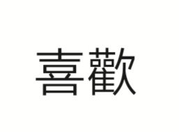 喜欢繁体字