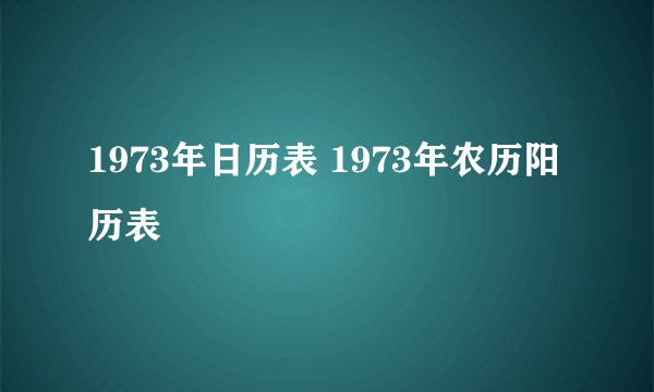 1973年日历表 1973年农历阳历表