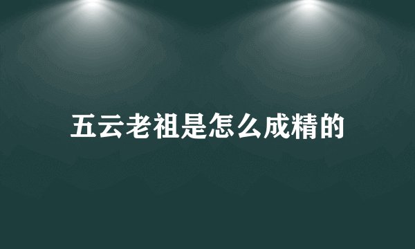 五云老祖是怎么成精的