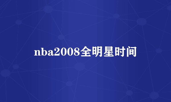 nba2008全明星时间