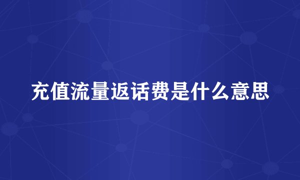 充值流量返话费是什么意思
