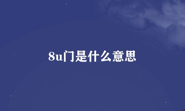 8u门是什么意思