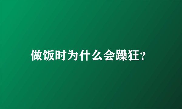 做饭时为什么会躁狂？