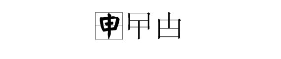 百字加一笔是什么字？