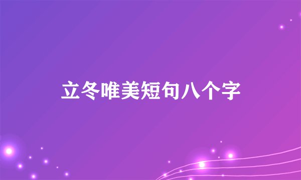 立冬唯美短句八个字
