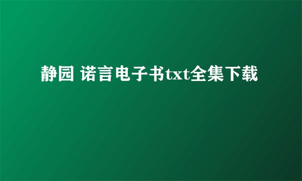 静园 诺言电子书txt全集下载